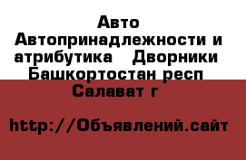 Авто Автопринадлежности и атрибутика - Дворники. Башкортостан респ.,Салават г.